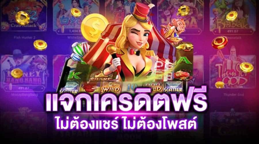 pg slot เครดิตฟรี ไม่ต้องฝาก ไม่ต้องแชร์