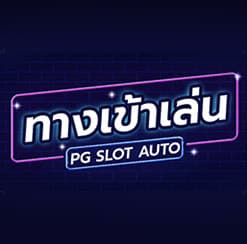 บริการ pg slot auto