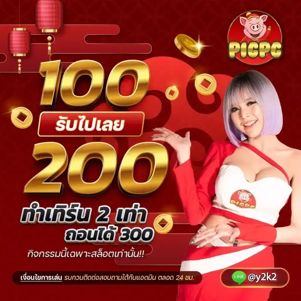 pigpg ฝาก 100 รับ 200